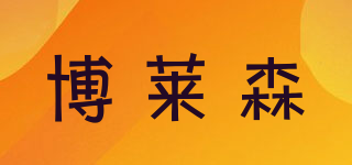 博萊森品牌logo