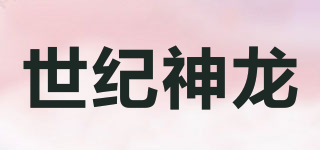 世紀(jì)神龍品牌logo