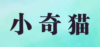 小奇貓品牌logo