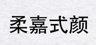 柔嘉式顏品牌logo