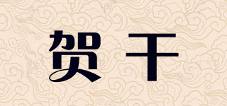 HEDVIED/賀干品牌logo