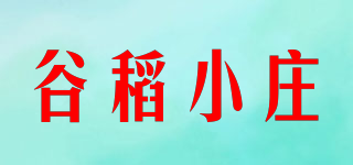 谷稻小莊品牌logo