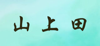 山上田品牌logo