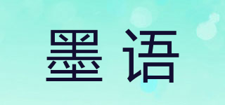 墨語品牌logo