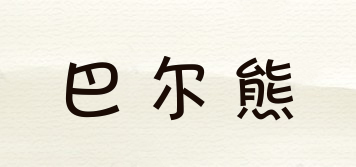 巴爾熊品牌logo