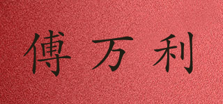 傅萬利品牌logo