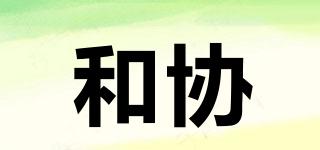 和協(xié)品牌logo