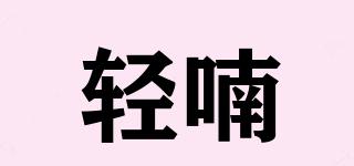 輕喃品牌logo