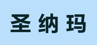 圣納瑪品牌logo