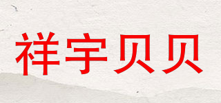 祥宇貝貝品牌logo