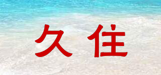久住品牌logo