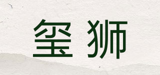 璽獅品牌logo