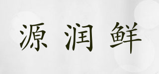 源潤(rùn)鮮品牌logo