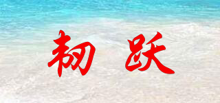 韌躍品牌logo