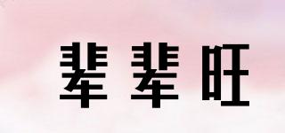 輩輩旺品牌logo