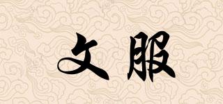 文服品牌logo