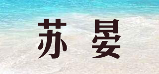 蘇晏品牌logo