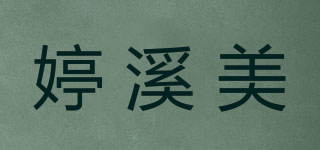 婷溪美品牌logo