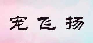 Petfly/寵飛揚(yáng)品牌logo