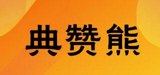 典贊熊品牌logo