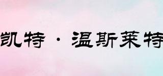 凱特·溫斯萊特品牌logo