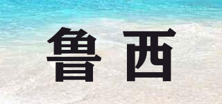 魯西品牌logo
