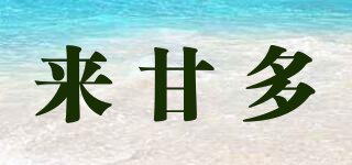 來甘多品牌logo