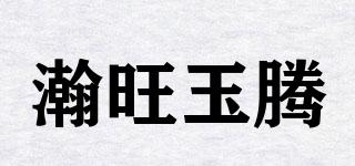 瀚旺玉騰品牌logo