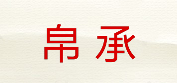 帛承品牌logo