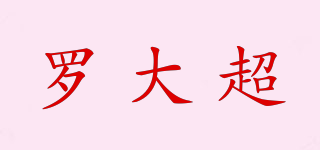 羅大超品牌logo