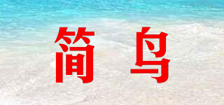 簡鳥品牌logo