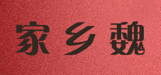 家鄉(xiāng)魏品牌logo