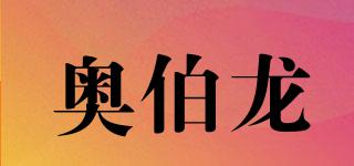 奧伯龍品牌logo