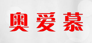 奧愛慕品牌logo