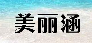 美麗涵品牌logo