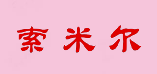 saumur/索米爾品牌logo