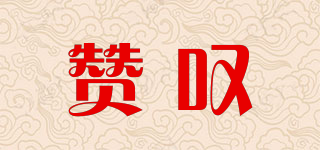 贊嘆品牌logo