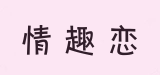 情趣戀品牌logo