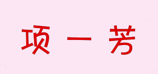 項一芳品牌logo