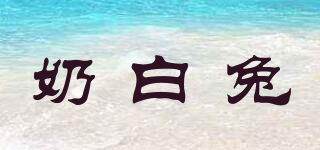 奶白兔品牌logo
