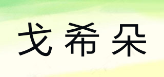戈希朵品牌logo