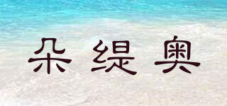朵緹奧品牌logo