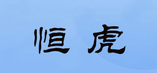 HENHOOL/恒虎品牌logo