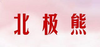 北極熊品牌logo