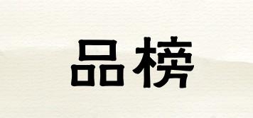品榜品牌logo
