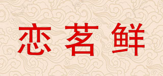 戀茗鮮品牌logo