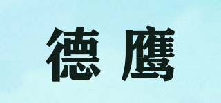 德鷹品牌logo