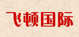 飛頓國際品牌logo