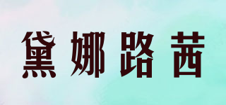 黛娜路茜品牌logo