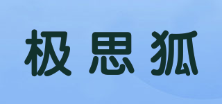 GIRGIRFOX/極思狐品牌logo